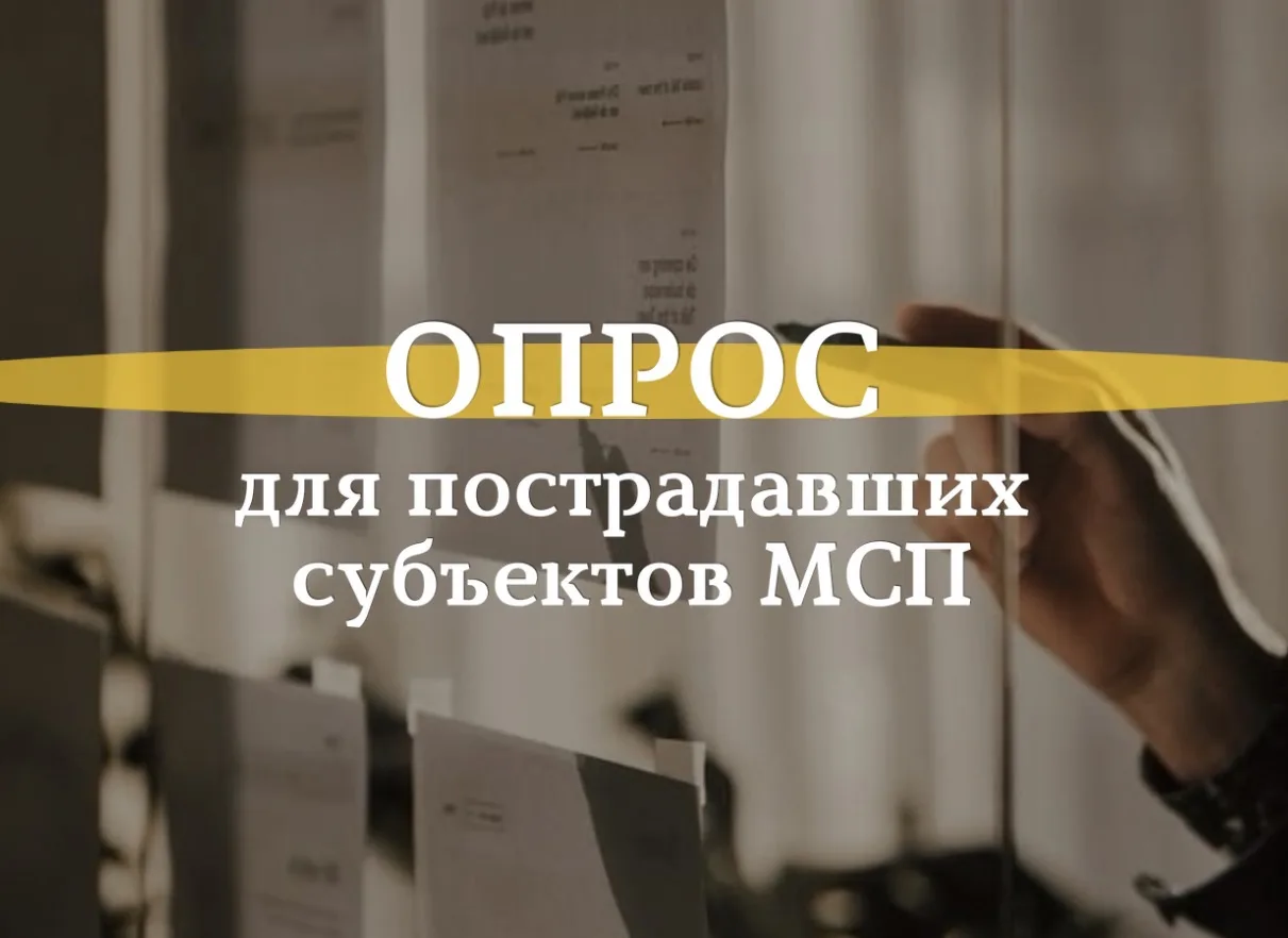 Опрос для пострадавших субъектов МСП