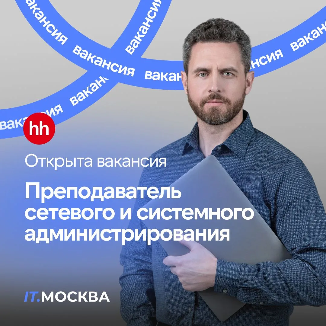 #Вакансия

Колледж IT.МОСКВА объявляет набор преподавателя сетевого и системного администрирования �