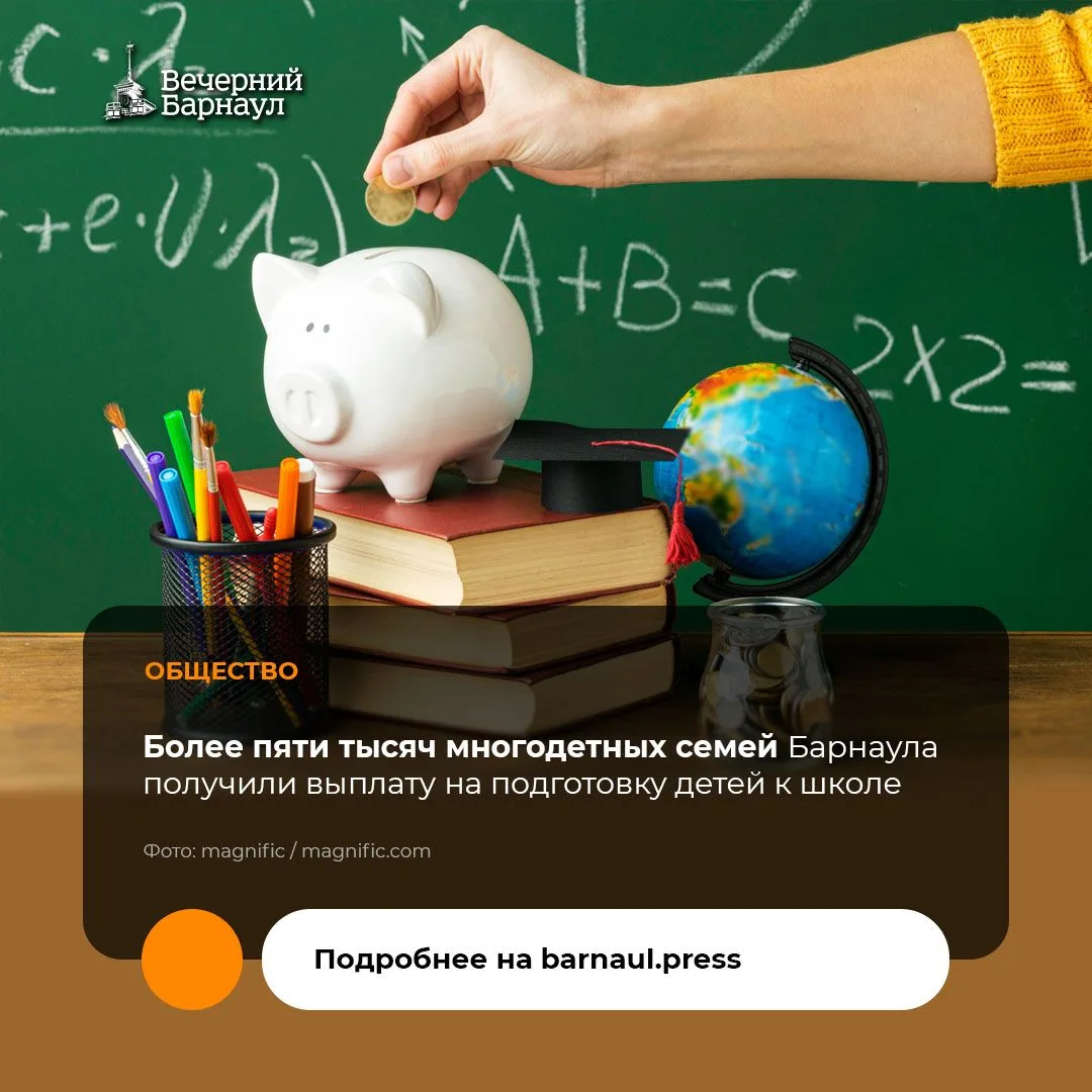 Выплату на подготовку к школе в Алтайском крае могут получить семьи с тремя и более дет...