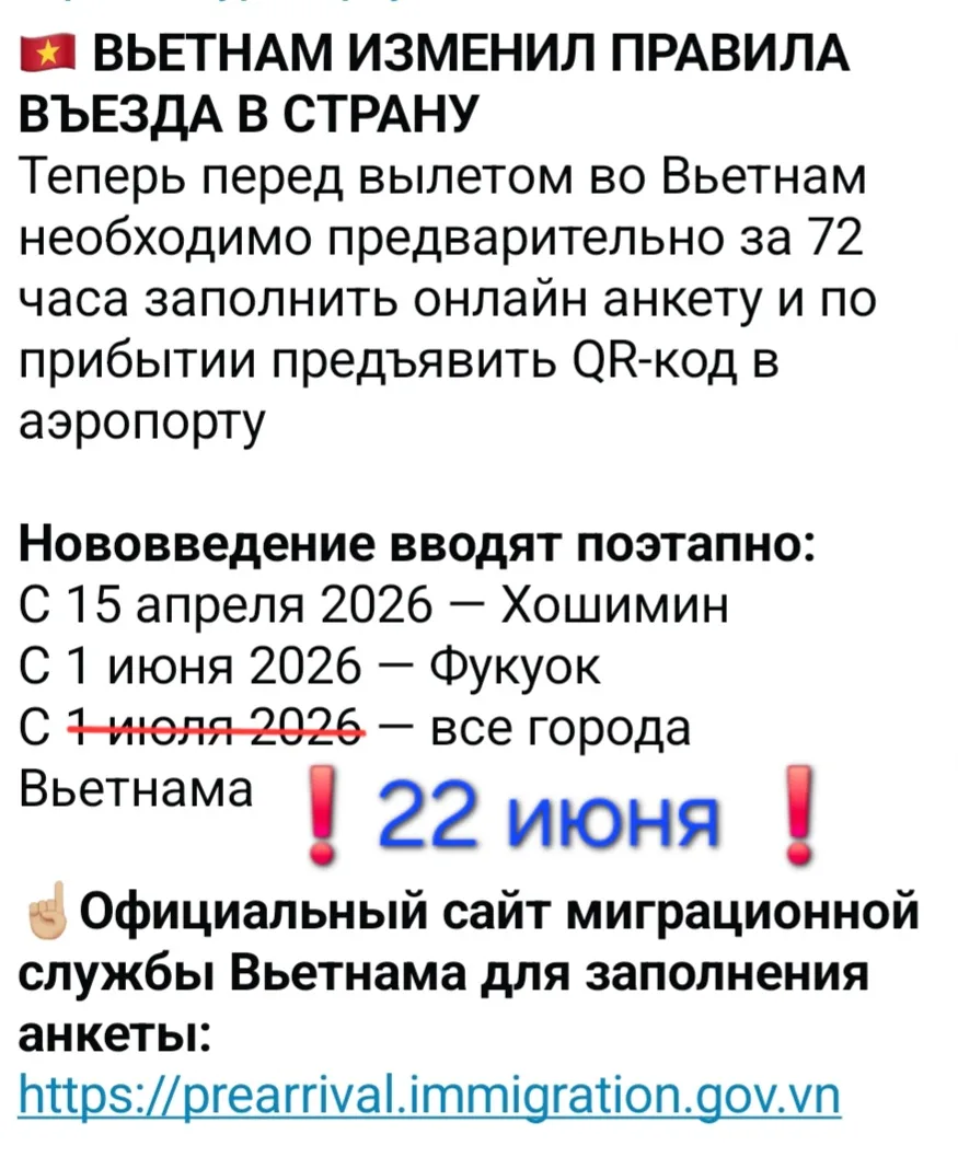 ❗ ВНИМАНИЕ❗
ВЬЕТНАМ ОБНОВИЛ ДАТУ

22 ИЮНЯ - при въезде во все города Вьетнама необходимо предъявить 