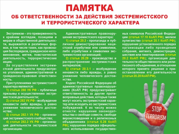 📢 За экстремизм и терроризм — ответственность! ⚠