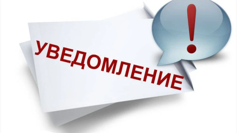 Уведомление