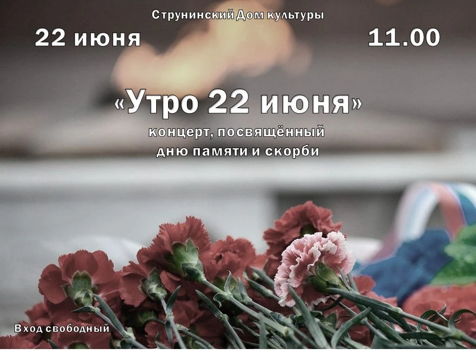 Дорогие друзья, приглашаем вас 22 июня в 11.00 на концерт, посвящённый трагической дате в истории на