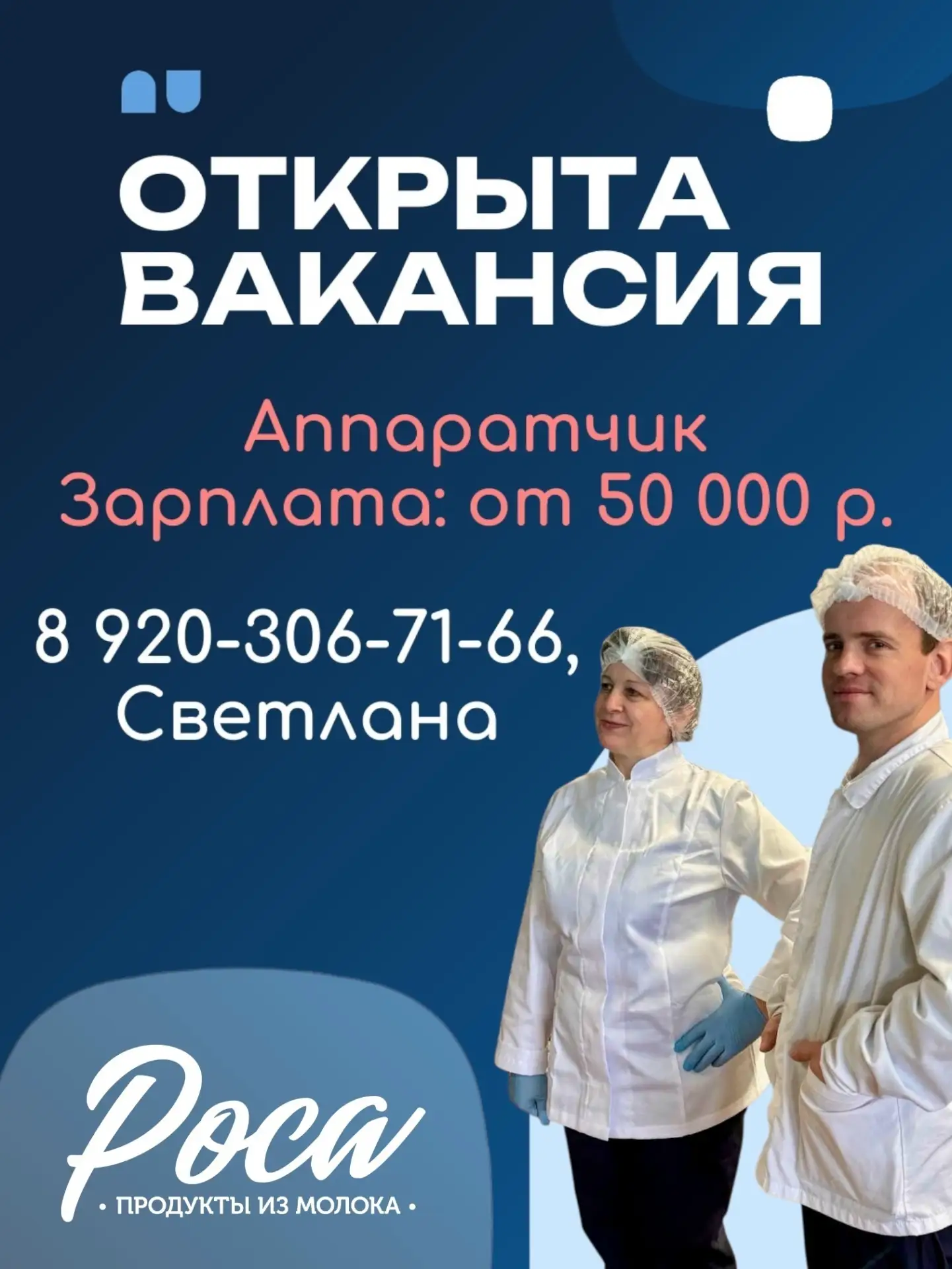 ООО "Роса" приглашает на работу сотрудников в дружный коллектив 💙🧀🥛
Вакансии:

Аппаратчик
Заработ