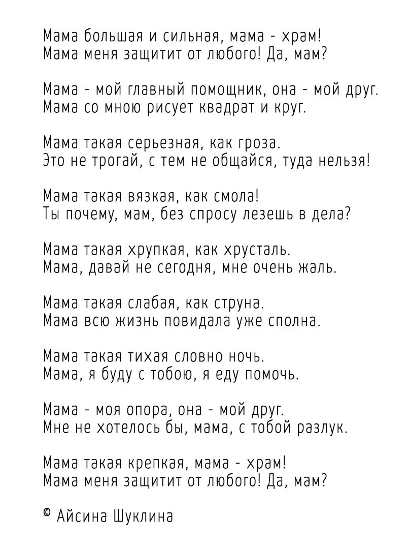Мама большая и сильная, мама - храм!