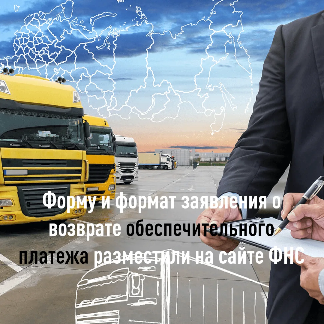 🇷🇺В рамках национальной системы подтверждения ожидания поставки товаров (СПОТ)
 импортеры должны в