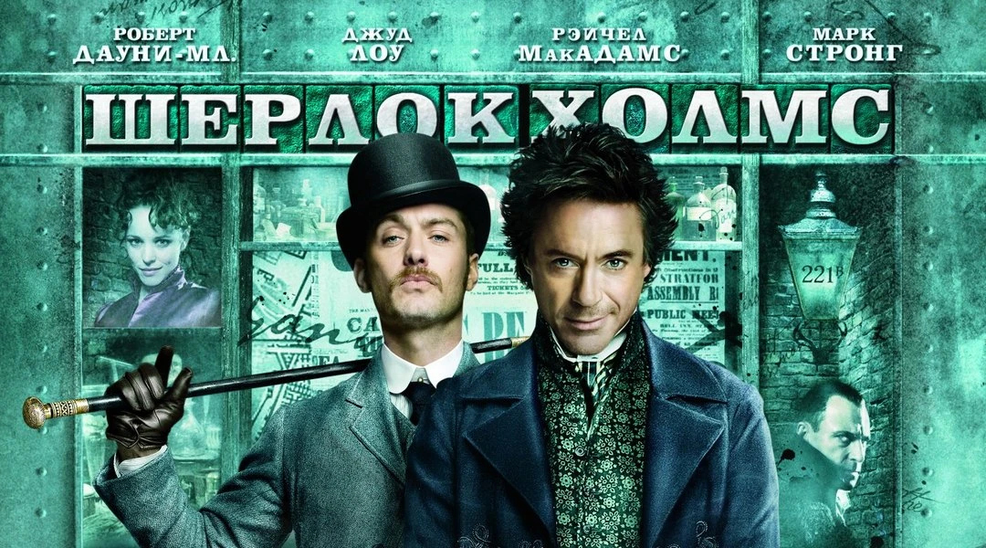 🍿Шерлок Холмс (2009)