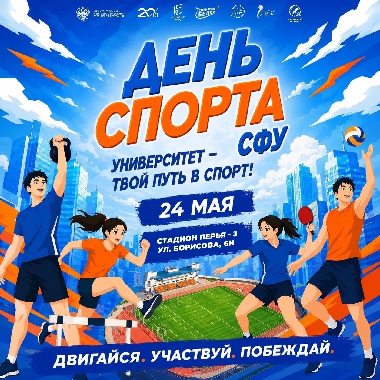 ДЕНЬ СПОРТА СФУ–2026: УЖЕ ЗАВТРА ⚡️