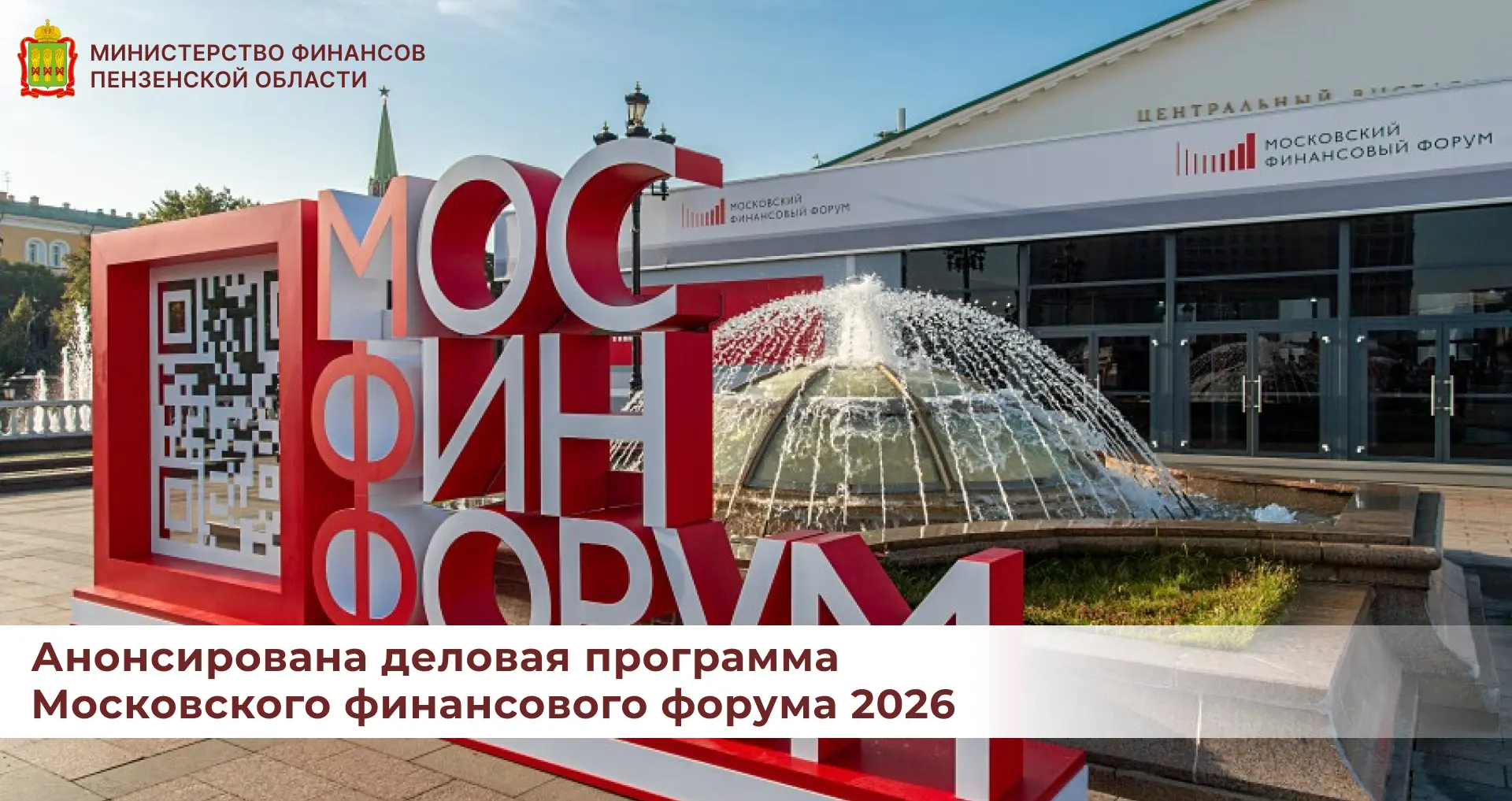 Анонсирована деловая программа Московского финансового форума 2026