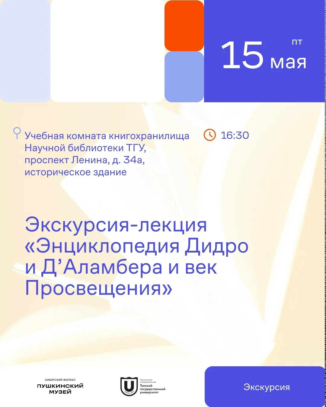 Остались последние места на экскурсию-лекцию «Энциклопедия Дидро и Д’Аламбера и век Про...