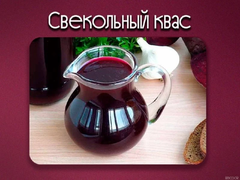 Делимся рецептом свекольного кваса

Свекольный квас — это полезный и освежающий напиток с насыщенным