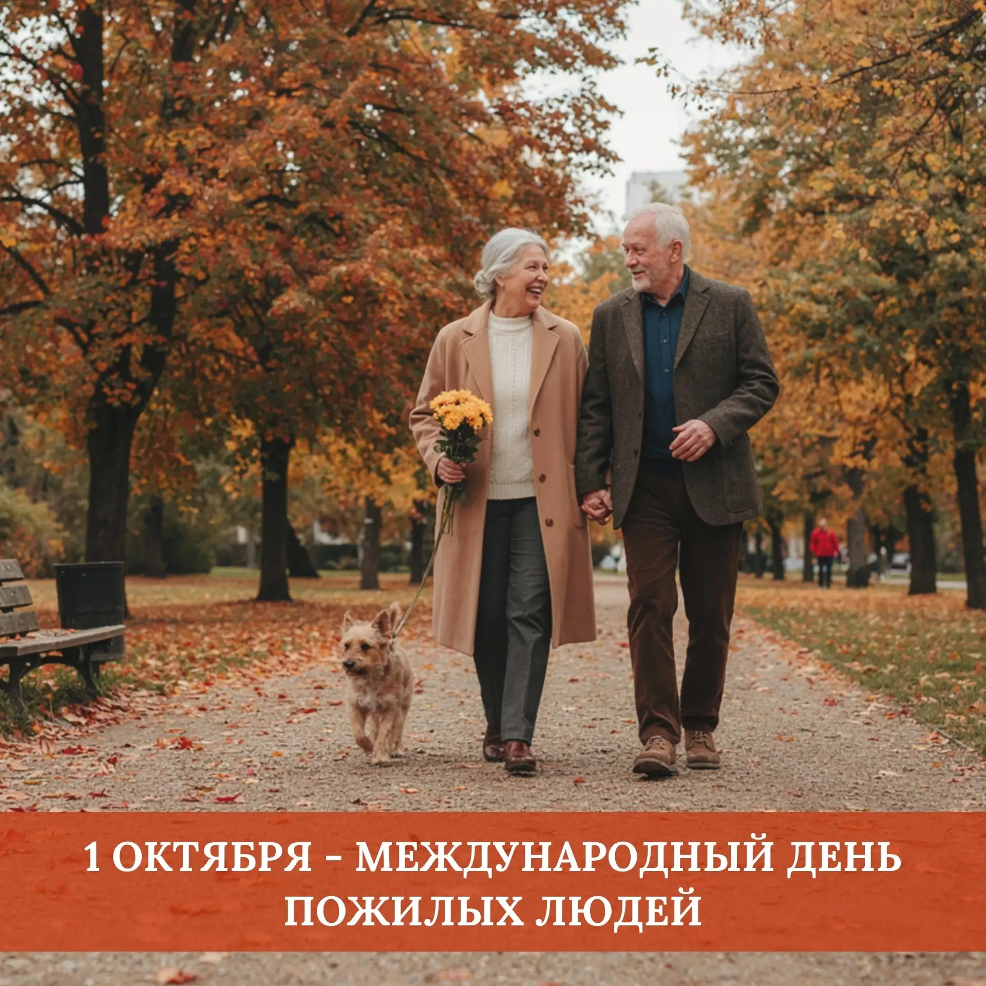 🗓Праздник зрелости, мудрости и долголетия
