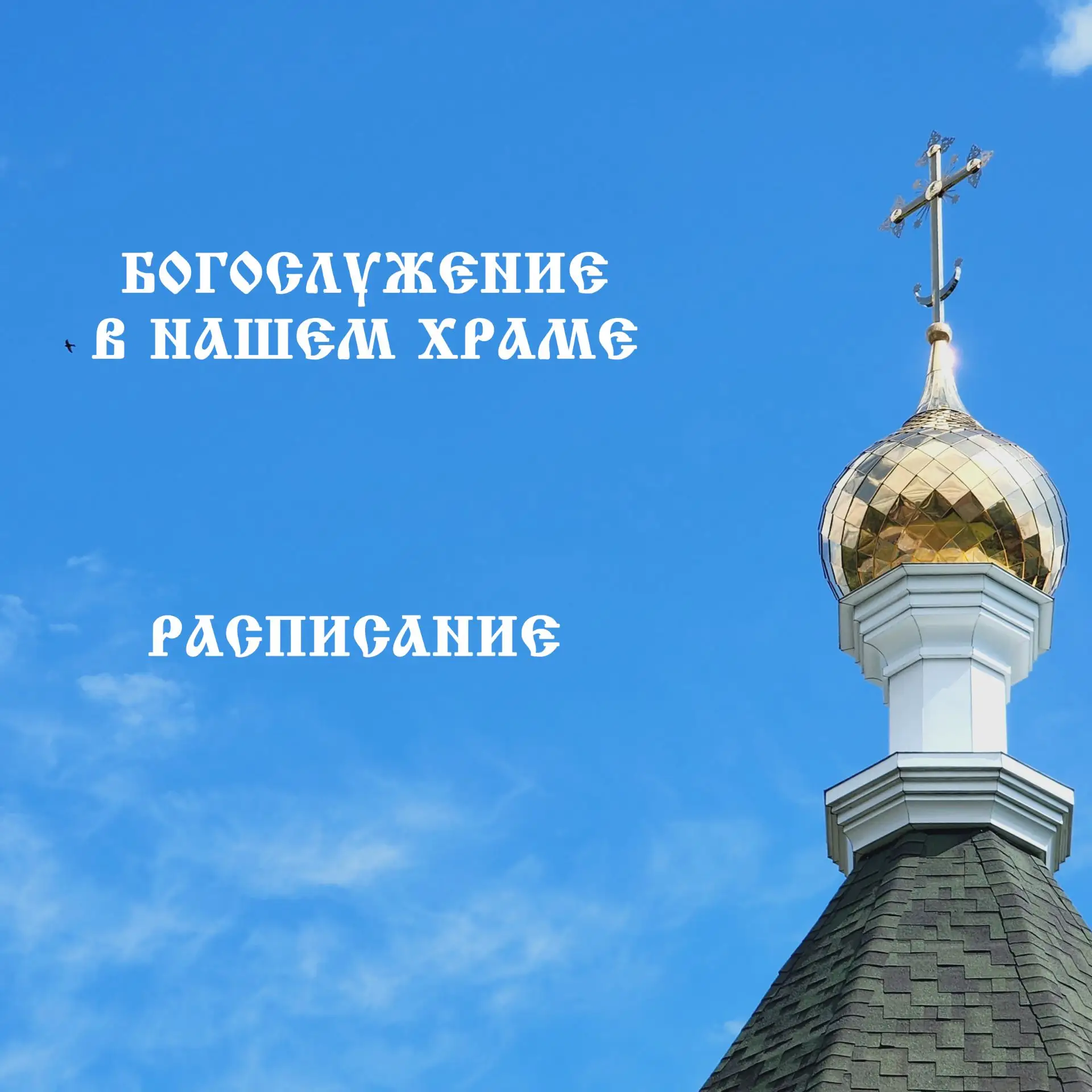 Богослужения в нашем храме будут совершаться:
