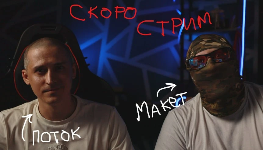 практически с минуты на минуту запустим поток. Со мной Макет (участник СВО). Посидим, поболтаем. )


