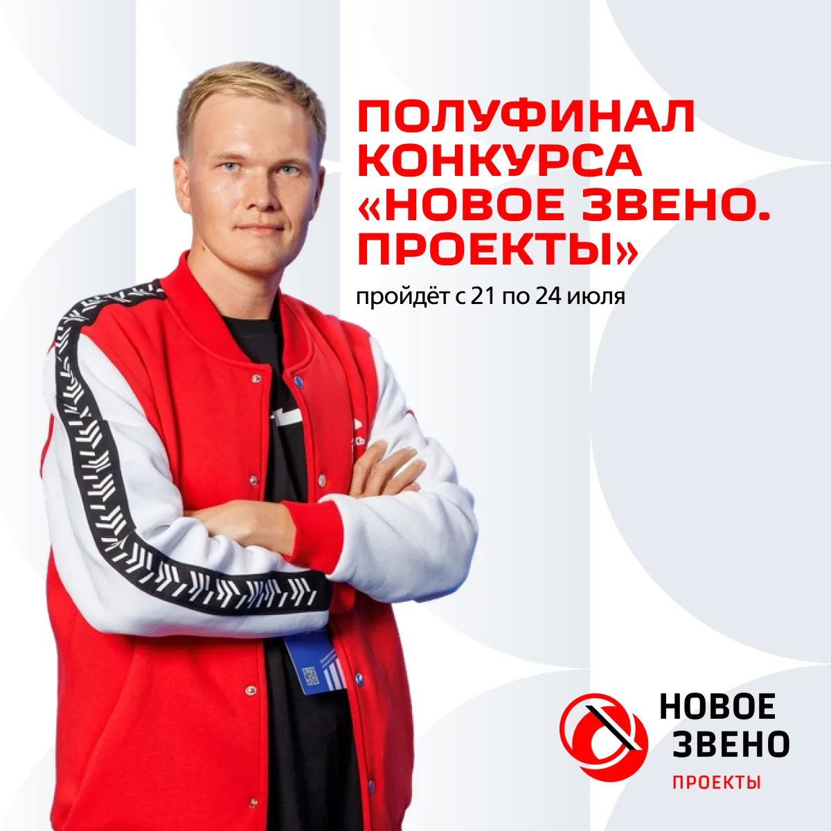 🚀 Уже на следующей неделе состоится полуфинал конкурса «Новое звено. Проекты»

С 21 по 24 июля учас