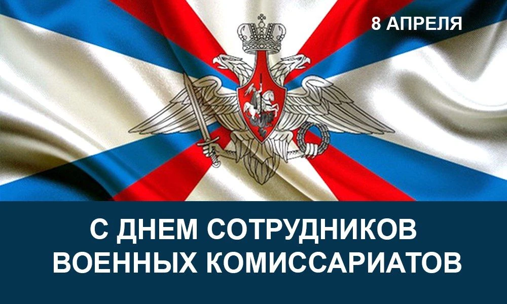 Поздравляю сотрудников военных комиссариатов Ханты-Мансийского автономного округа – Югр...