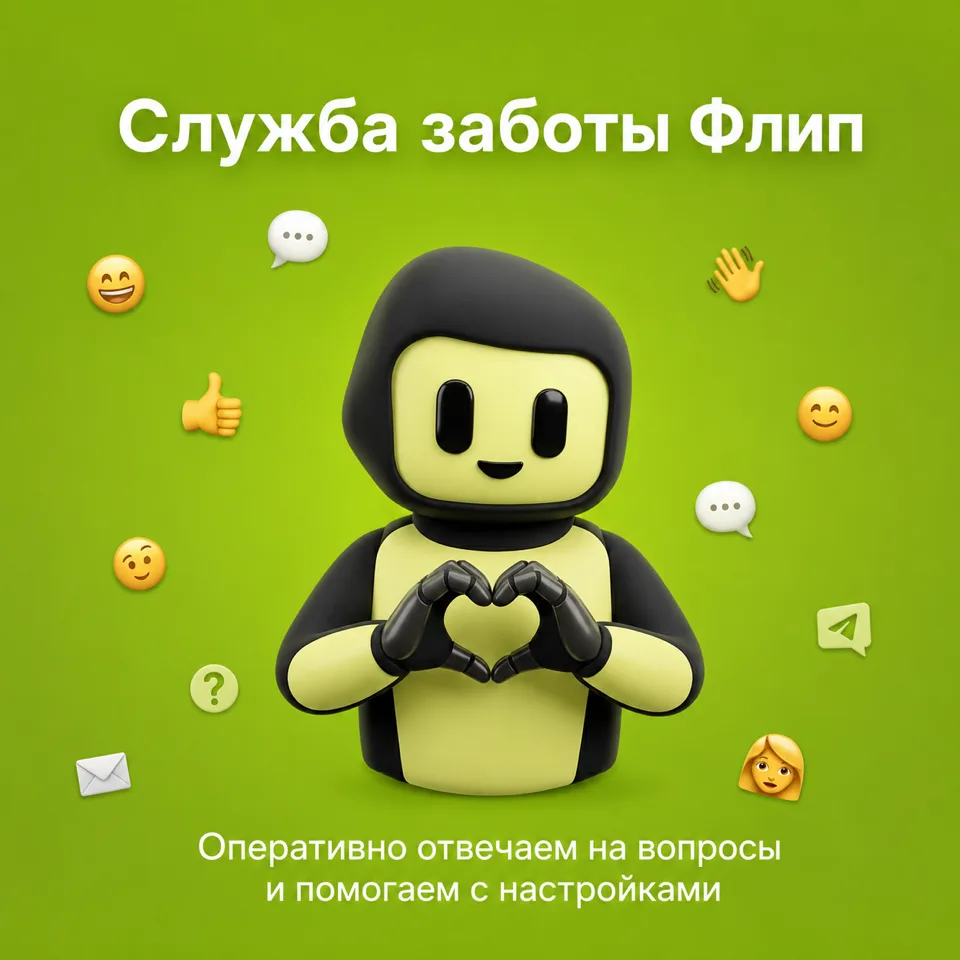 ❓Куда писать, если появились вопросы по инструментам Флип