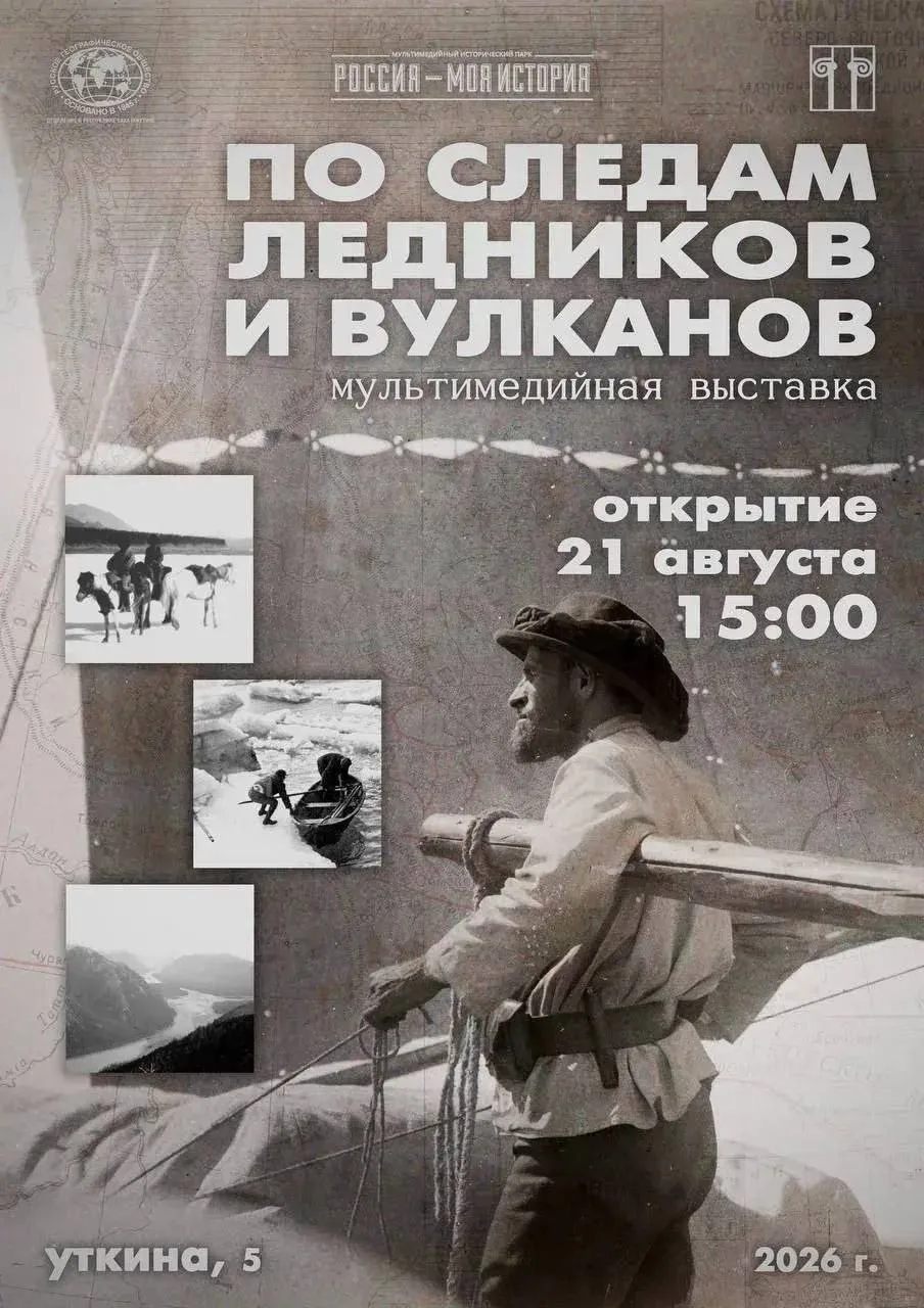 «По следам ледников и вулканов»