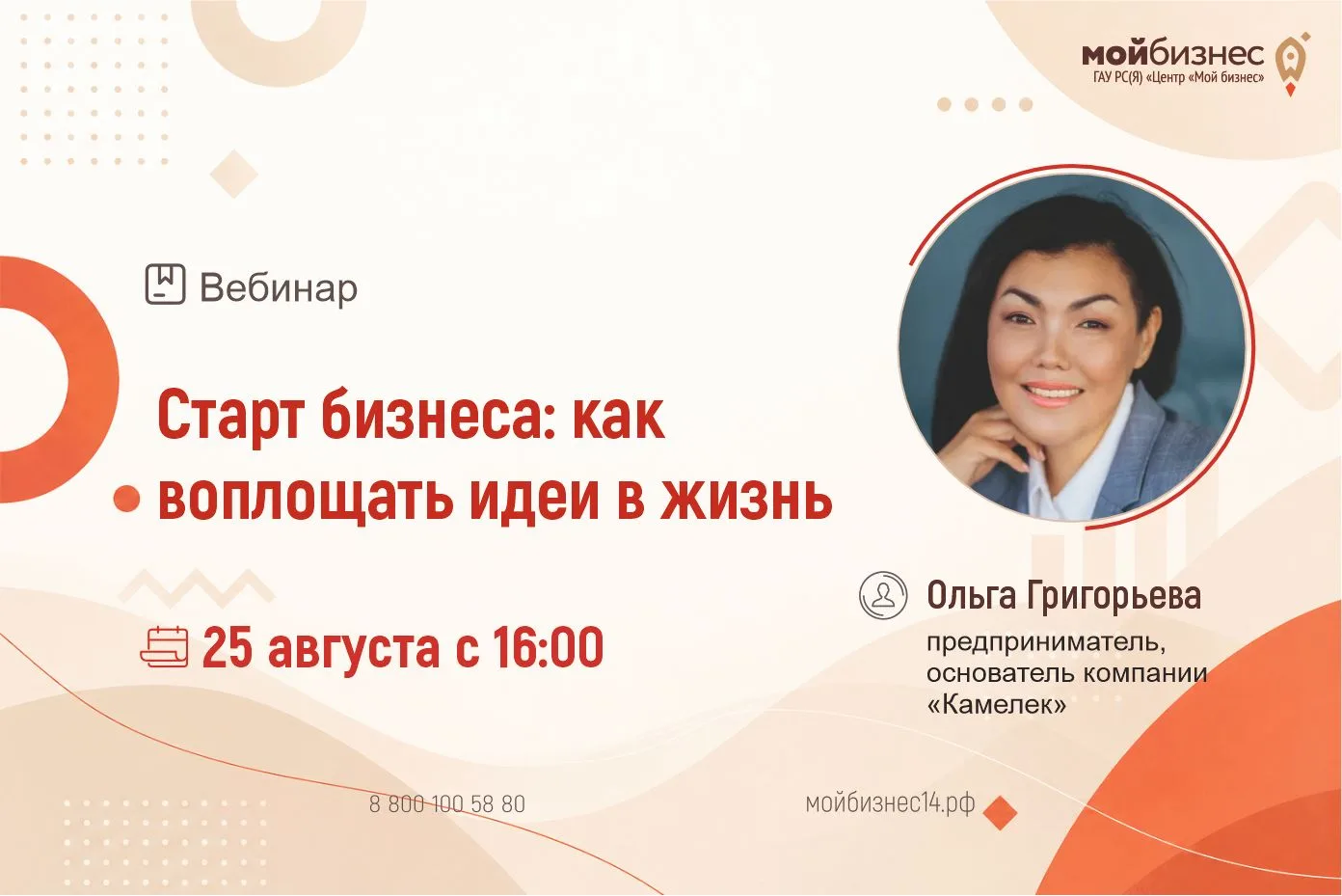 🚀Центр «Мой бизнес» приглашает принять участие в вебинаре «Старт бизнеса: как воплощат...
