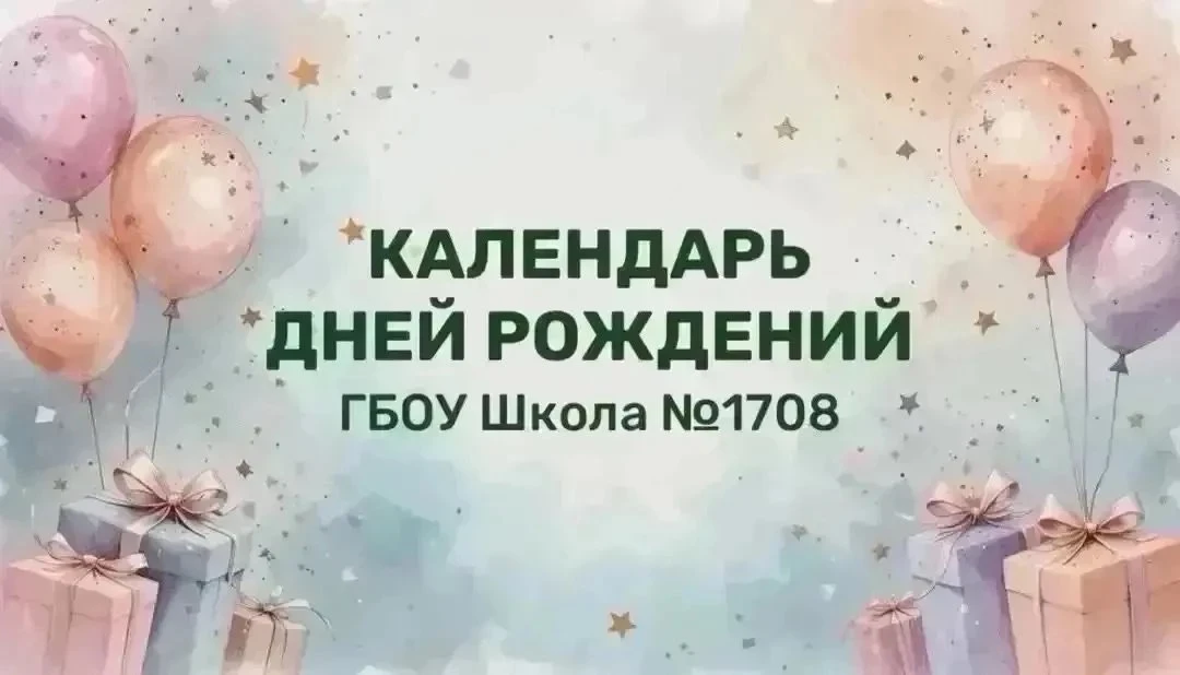 Сегодня свои дни рождения празднуют: