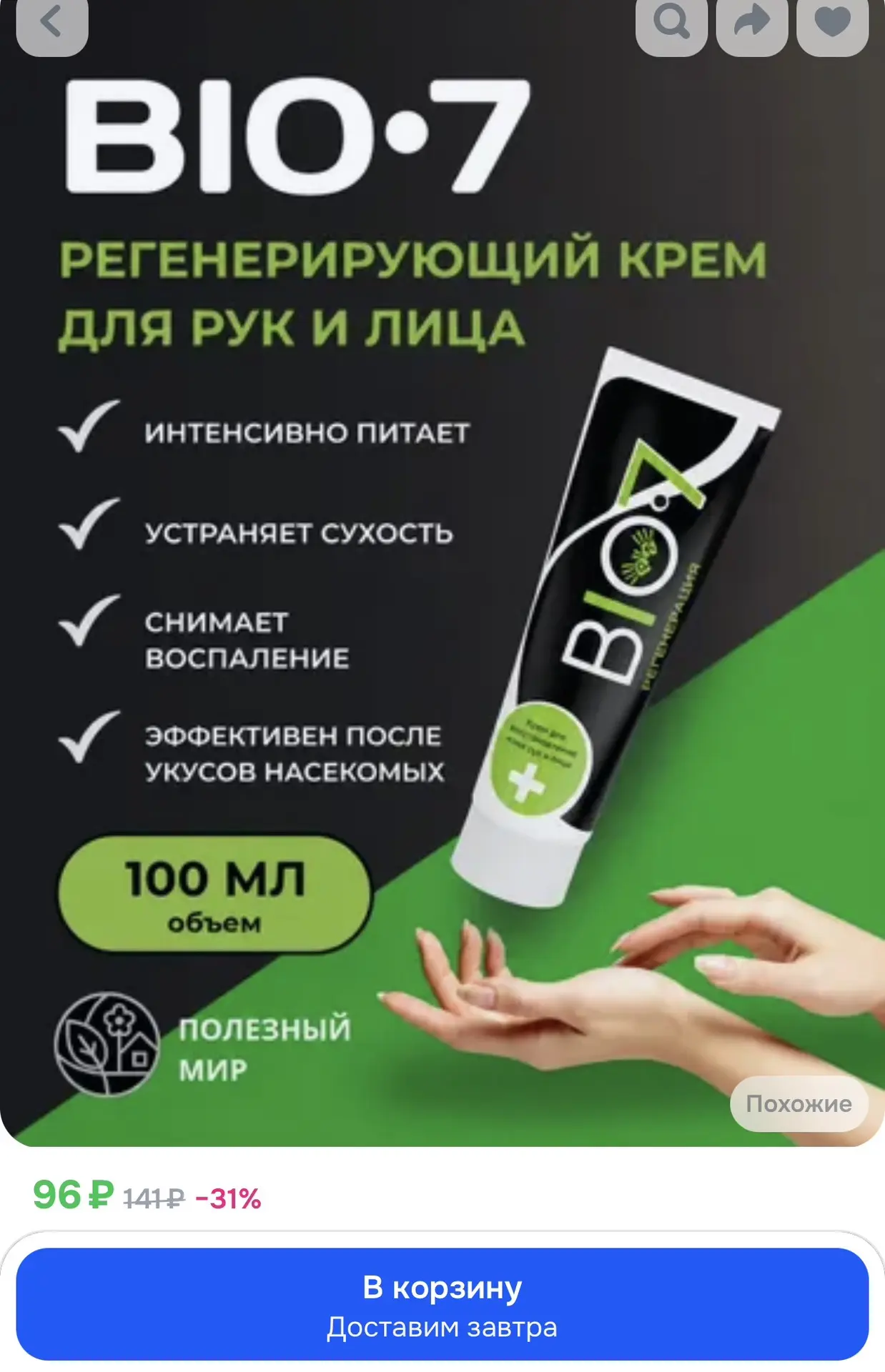 BIO-7 крем для восстановления кожи рук и лица с пантенолом