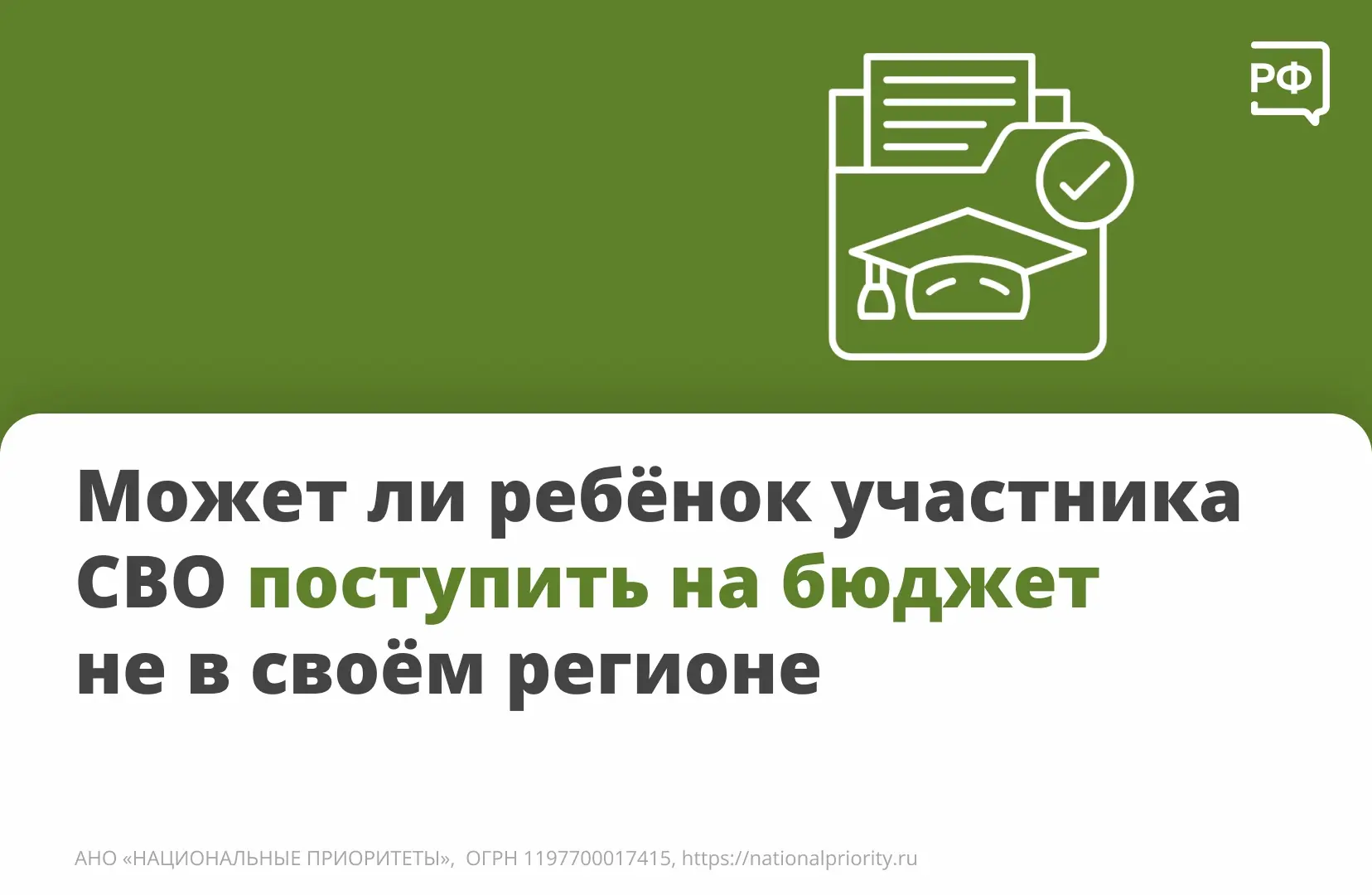 Федеральный закон не ограничивает выбор учебного заведения для детей участников СВО. Они могут посту
