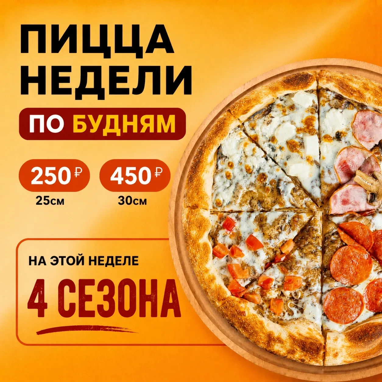 Пицца недели — 4 сезона 🍕

Когда сложно выбрать — бери всё сразу:
четыре вкуса в одной пицце!
Томат