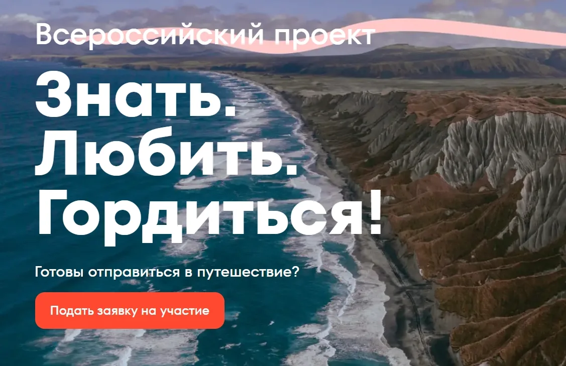 Продолжается регистрация на Всероссийский проект «Знать. Любить. Гордиться!» программы ...