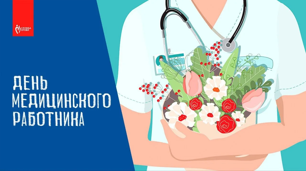 Дорогие медицинские работники!
От всей души поздравляем вас с профессиональным праздником — Днём мед