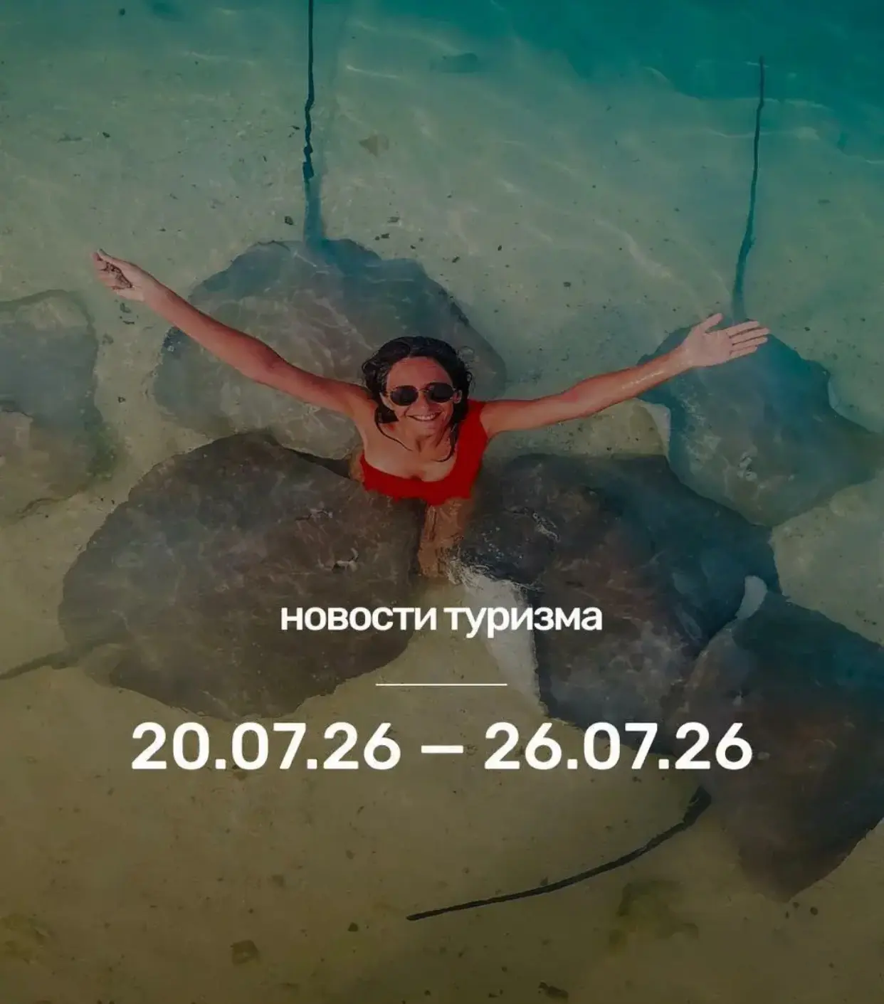 Рассказываем, что произошло в мире туризма за неделю: с 20 по 26 июля