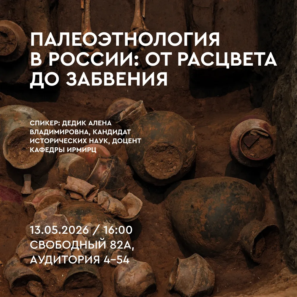 Исторические среды | Палеоэтнология в России: от расцвета до забвения
