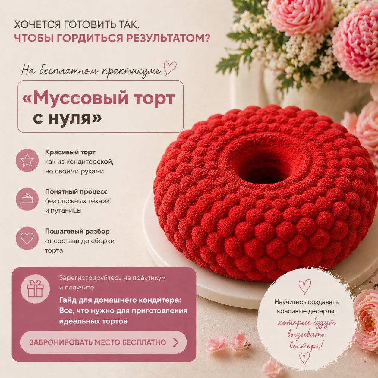 Друзья, приглашаю вас на бесплатный вебинар «Муссовый торт с нуля» 🍰✨

Покажу, как приготовить крас