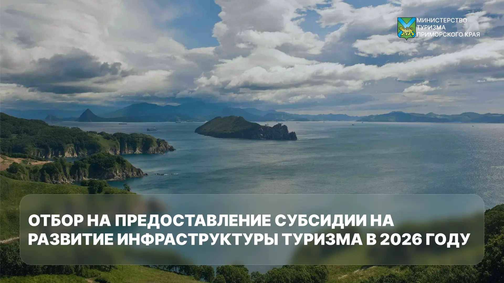 💼 В Приморье предприниматели могут получить субсидию на развитие туристической инфраст...