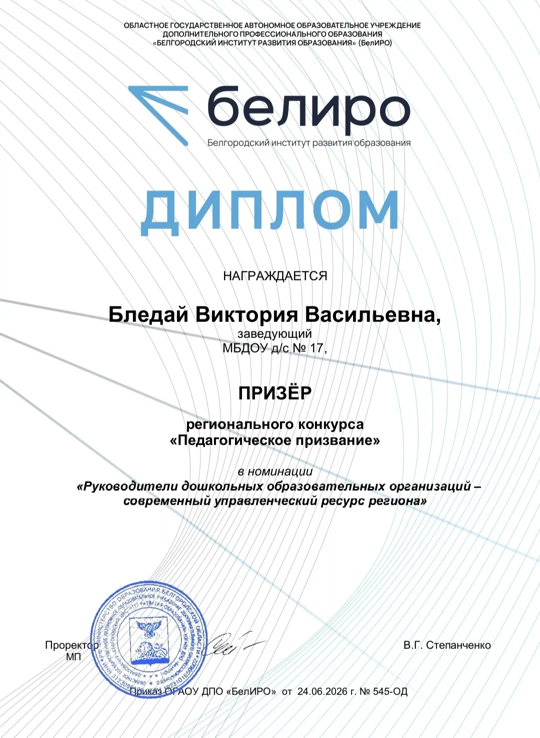 💯 PRO ПЕДАГОГОВ

‼️ ПОЗДРАВЛЯЕМ

✨ Виктория Васильевна Бледай, руководитель нашего сада, стала приз