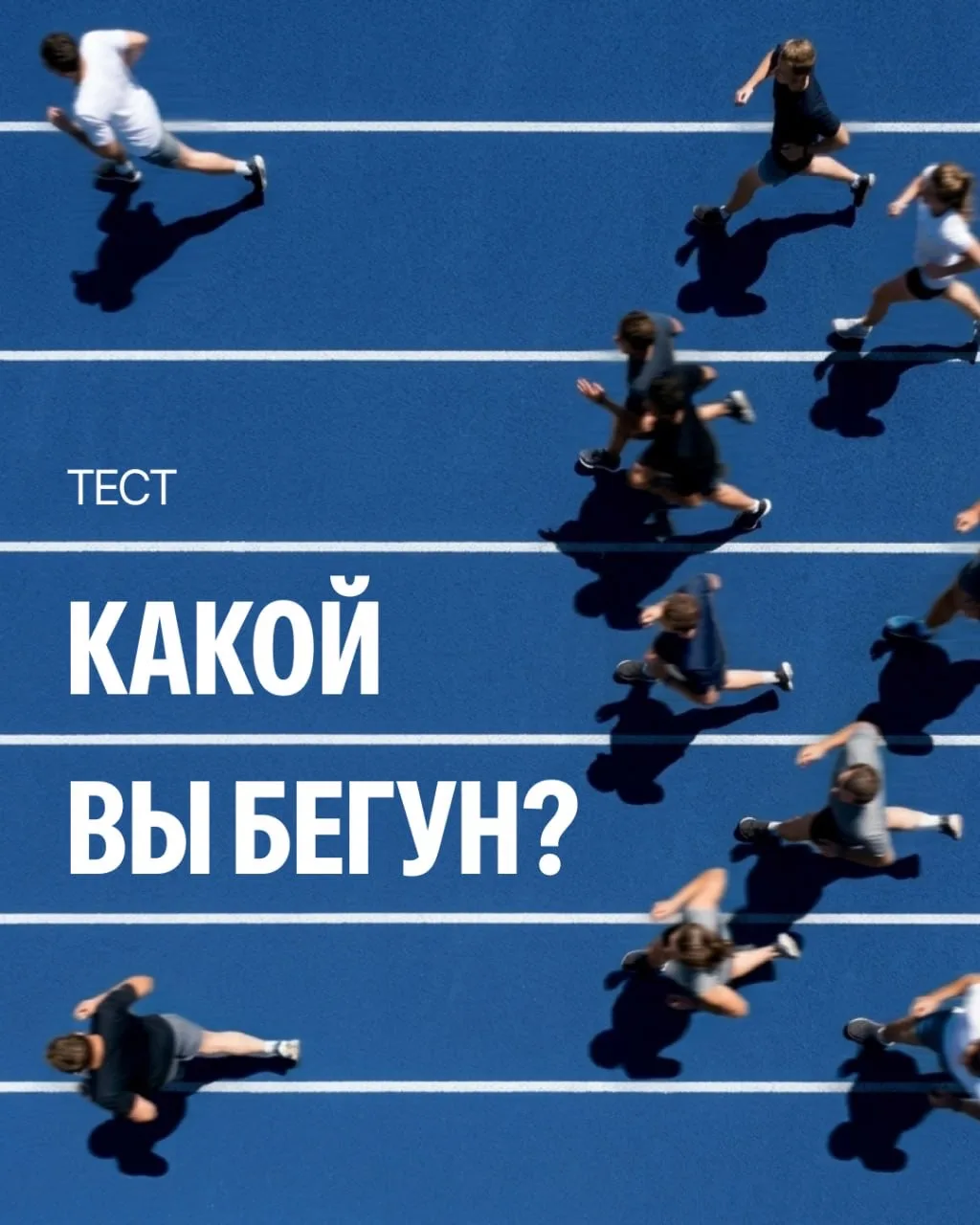 Скажите, как вы бегаете, и мы скажем, какая «Балтика 0» вам подходит🥇