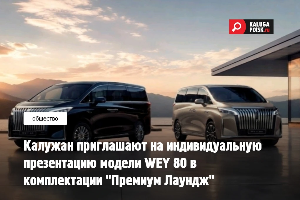Калужан приглашают на индивидуальную презентацию модели WEY 80 в комплектации "Премиум ...