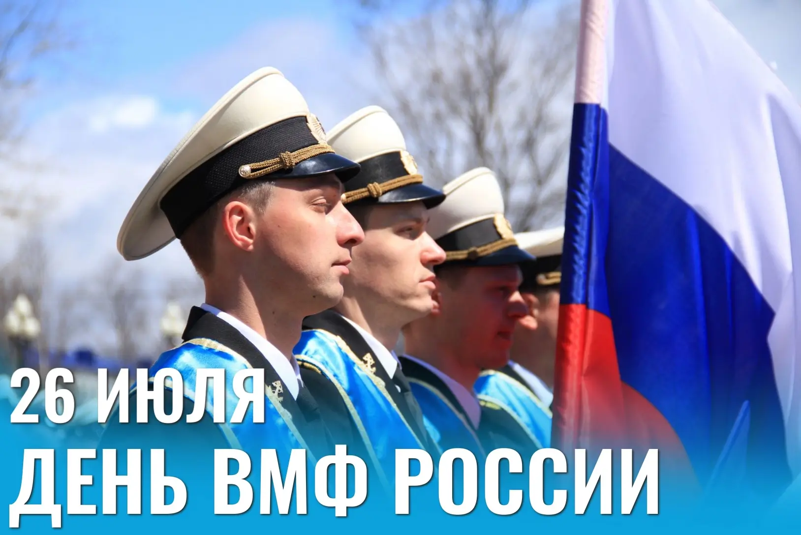 Уважаемые жители Корсаковского муниципального округа!
 
Военно‑Морской флот во все времена был и ост