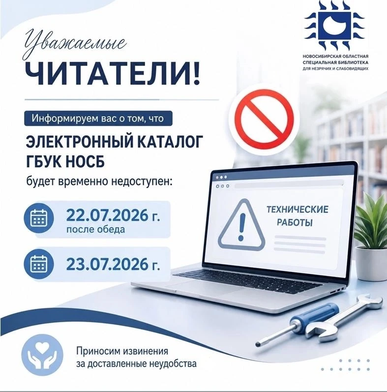 ❌Объявление о технических работах ❌

Уважаемые читатели! Электронный каталог ГБУК НОСБ будет временн
