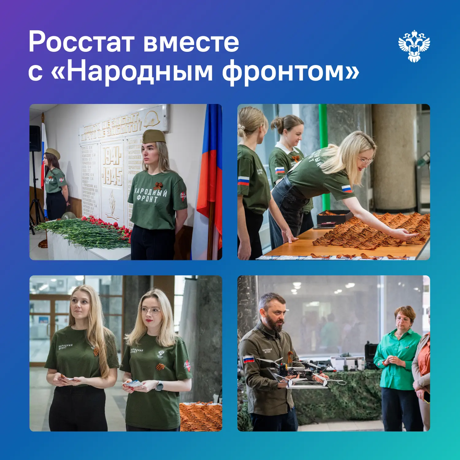 Росстат и «Народный фронт»: от регулярной помощи — 
к стратегическому планированию

Росстат и движен