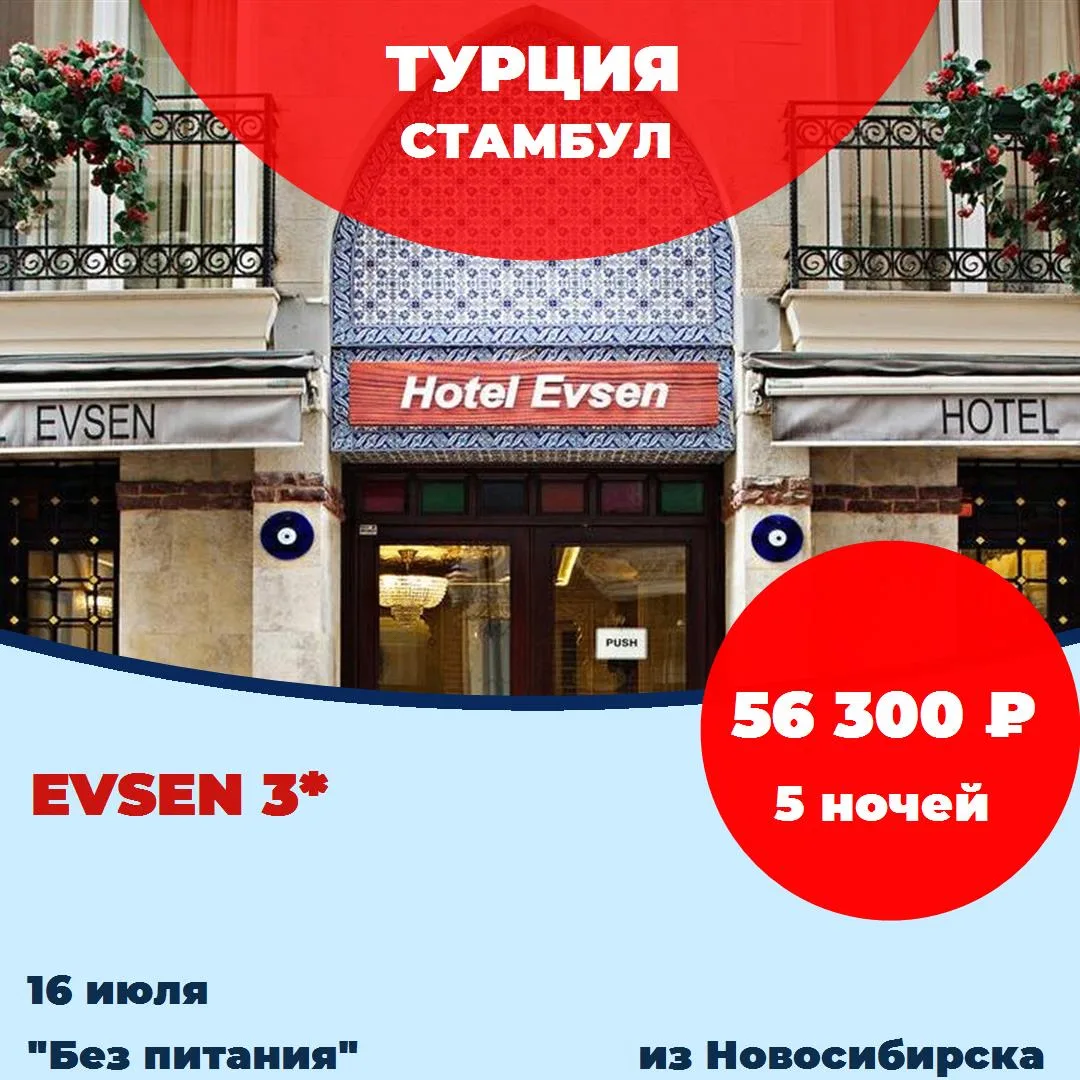 Страна: Турция
Курорт: Стамбул
Отель: Evsen 3*
Рейтинг:  4,2 из 5 
Дата: 16 июля 2026
Продолжительно