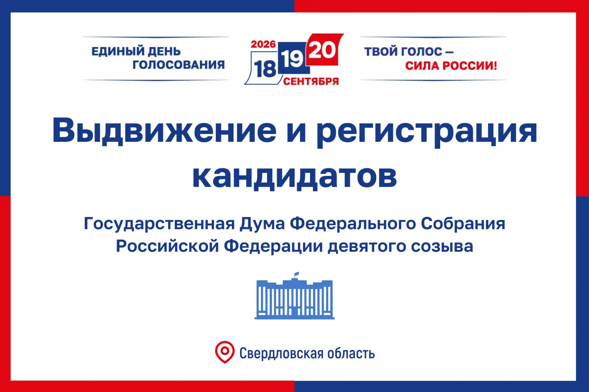 🔷 О ходе выдвижения и регистрации кандидатов. Выборы в Госдуму. 

В Свердловской области семь одном