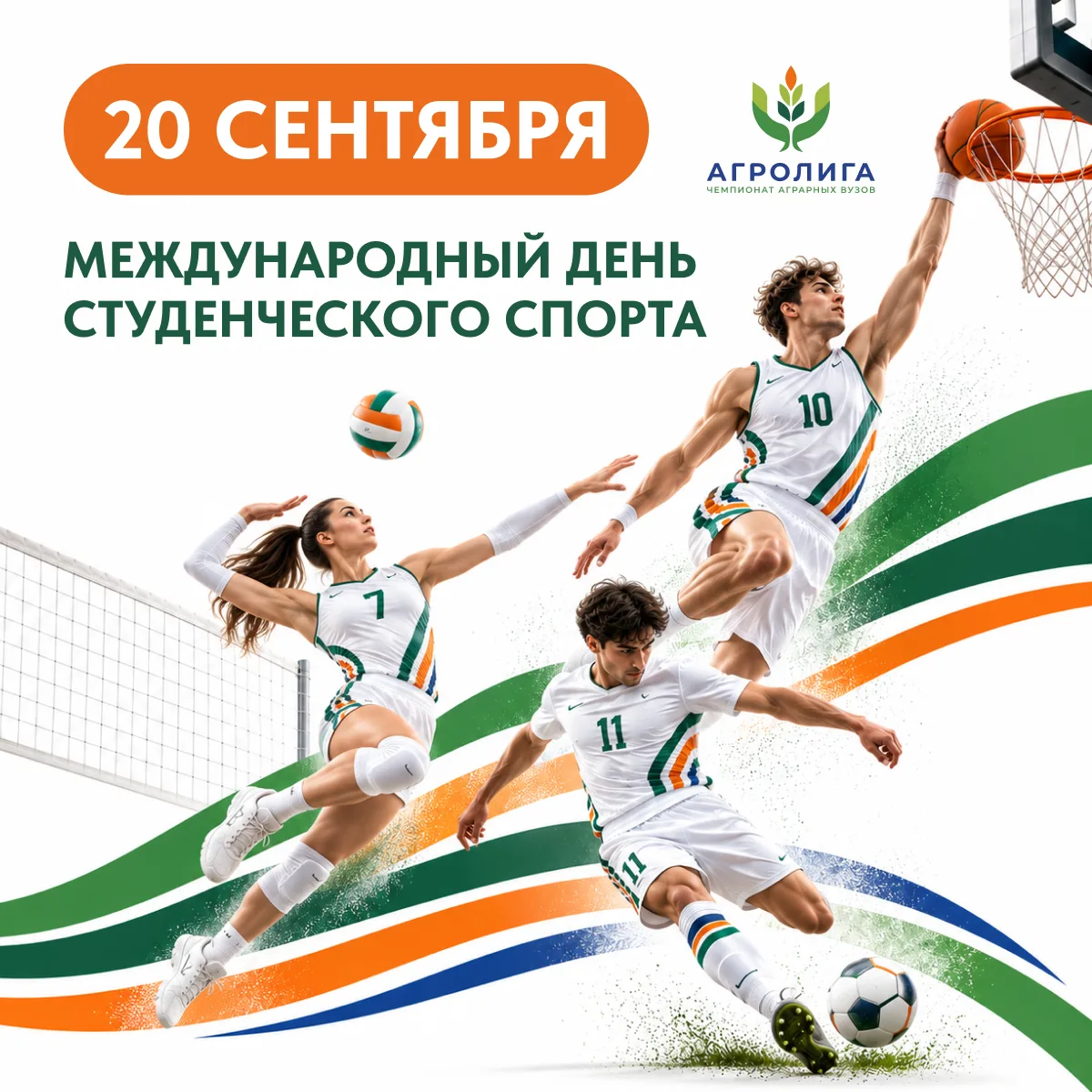 Сегодня отмечаем Международный день студенческого спорта 🏐