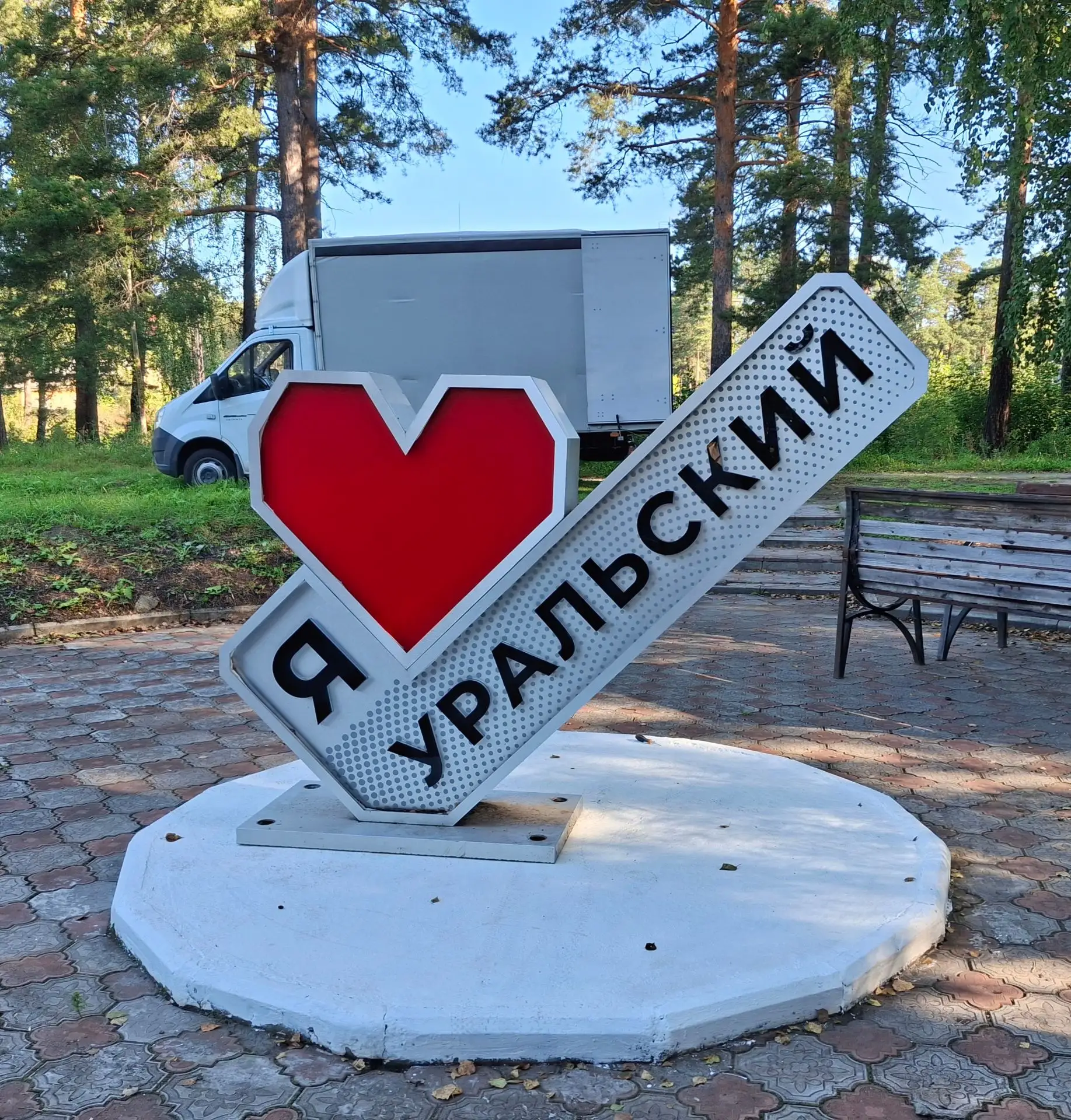Ура!  Стела  "Я люблю Уральский" вернулась на прежнее место после реставрации.