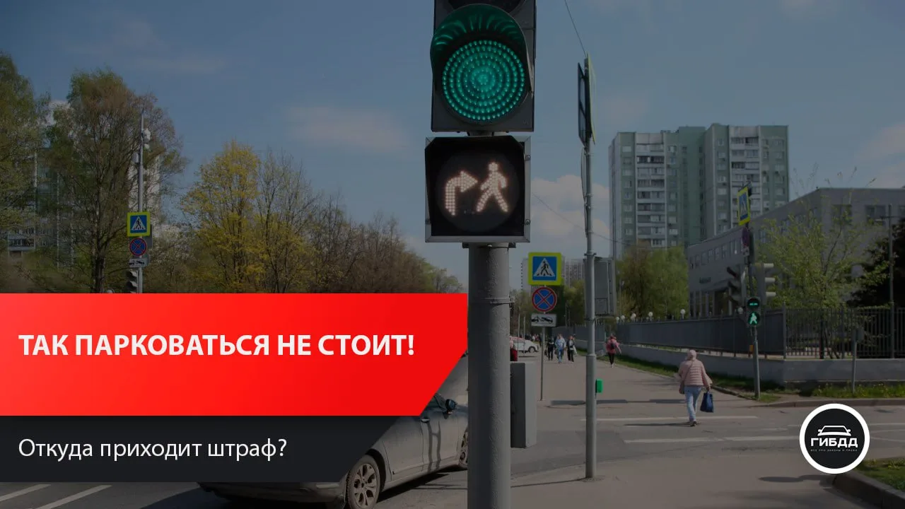 Так парковать нельзя! Даже если нет знака.

🗣 Штраф за парковку может прийти любому водителю, даже 