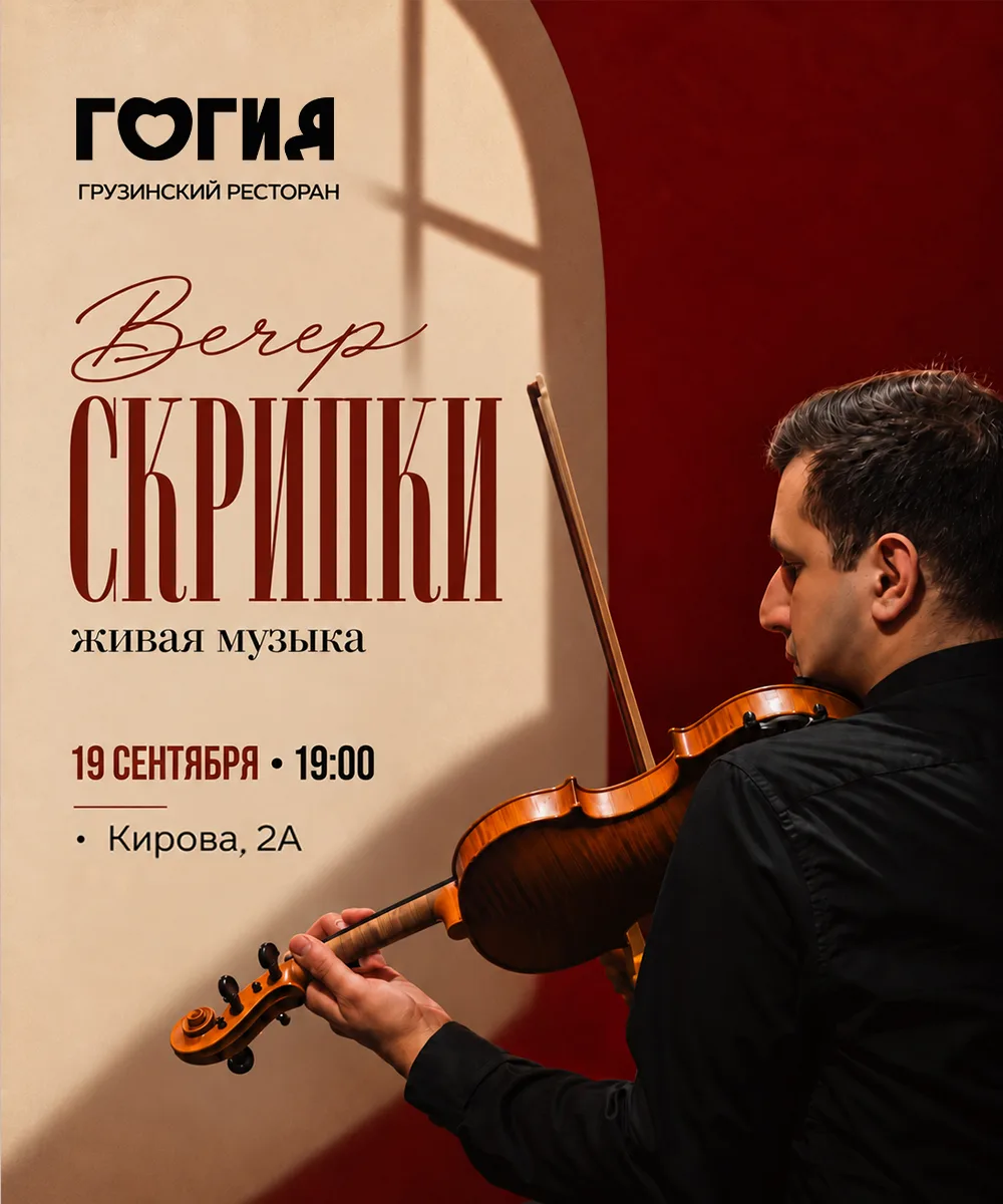 🎻 19 сентября в 19:00 — вечер живой музыки в «ГОГИИ»!