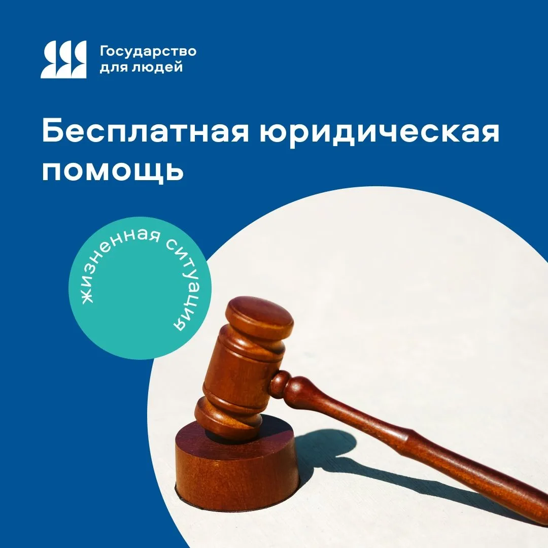 📌Бесплатная юридическая помощь на Госуслугах: как получить поддержку

В рамках федерального проекта