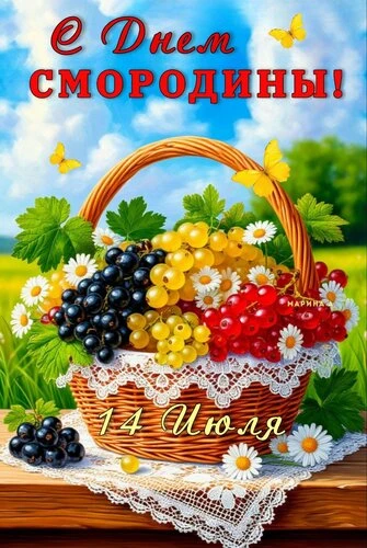 14 июля ежегодно отмечается День смородины — мероприятие, призванное подчеркнуть значимость данной я