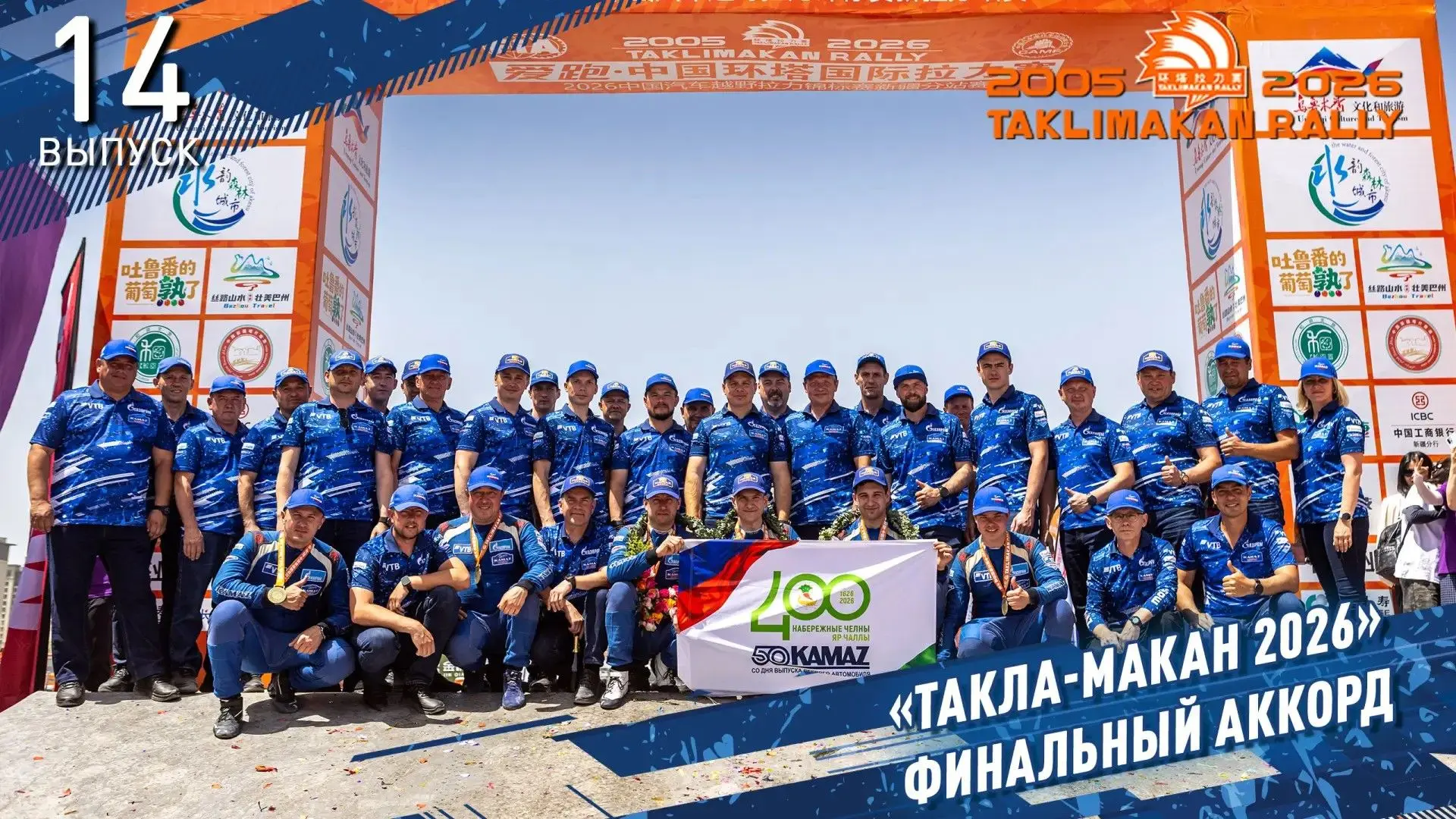 «ТАКЛА-МАКАН 2026» Финальный аккорд
