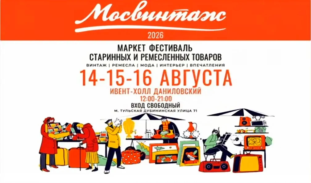 Большой маркет-фестиваль «Мосвинтаж» откроется 14 августа 2026 года в Event-холле «Дани...