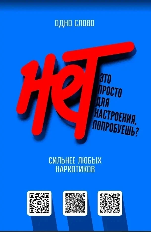 🚫 Наркотикам — НЕТ!